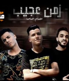 مهرجان زمن عجيب – عصام صاصا كلمات عبده روقه – توزيع خالد لولو