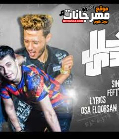 مهرجان شخلل تعدي – علاء فيفتى – توزيع صبري وعسكر