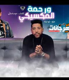 مهرجان ورحمه المكسيكي – فيلو و ابو ليله – MP3