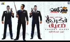 مهرجان فكرني ضعيف – حوده ناصر – ميسره – توزيع فيجو الدخلاوى مهرجان فكرني ضعيف – حوده ناصر – ميسره – توزيع فيجو الدخلاوى