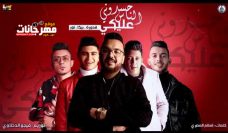 مهرجان حسدوني الناس عليكي – حمو بيكا – علي قدورة – نور التوت – توزيع – فيجو الدخلاوي مهرجان حسدوني الناس عليكي – حمو بيكا – علي قدورة – نور التوت – توزيع – فيجو الدخلاوي
