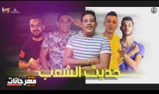 مهرجان حديث الشعب – حمو بيكا – مودي امين – علي قدورة – توزيع فيجو الدخلاوي مهرجان حديث الشعب – حمو بيكا – مودي امين – علي قدورة – توزيع فيجو الدخلاوي
