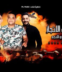 مهرجان بوسة في الانجاز – مودي امين – بيدو النجم – توزيع زيزو المايسترو