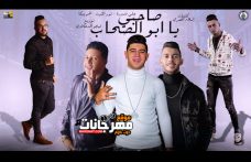 مهرجان صاحبي يا ابو الصحاب – حمو بيكا – علي قدورة – نور التوت – توزيع فيجو الدخلاوي مهرجان صاحبي يا ابو الصحاب – حمو بيكا – علي قدورة – نور التوت – توزيع فيجو الدخلاوي
