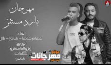 مهرجان بارد مستفز – عصام صاصا – شادي – بلال – توزيع زيزو المايسترو مهرجان بارد مستفز – عصام صاصا – شادي – بلال – توزيع زيزو المايسترو
