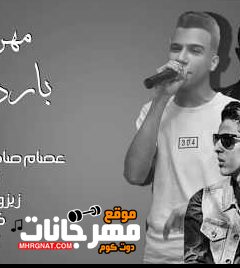 مهرجان بارد مستفز – عصام صاصا – شادي – بلال – توزيع زيزو المايسترو