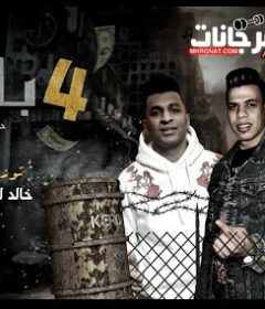 مهرجان 4 باكو علي اللي معاك – حماده الصغير و ايمن انيسا – توزيع خالد لولو