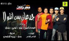 مهرجان جدعان بس انتوا لا – تيتو و بندق و حوده ناصر و التونى – توزيع زيزو المايسترو مهرجان جدعان بس انتوا لا – تيتو و بندق و حوده ناصر و التونى – توزيع زيزو المايسترو