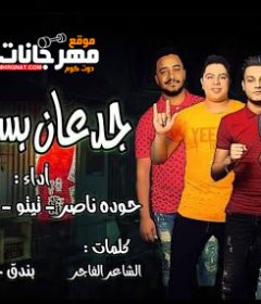 مهرجان جدعان بس انتوا لا – تيتو و بندق و حوده ناصر و التونى – توزيع زيزو المايسترو
