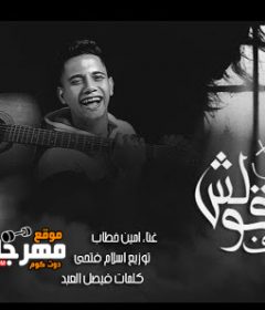 اغنية متقولش اسف – امين خطاب – توزيع اسلام فتحي
