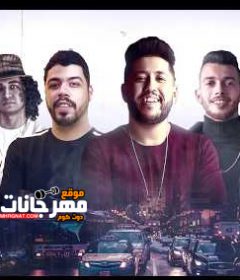 مهرجان كفاءة اعامل دولتكم – فيلو و السويسي – اورج اندرو الحاوى – توزيع فيلو
