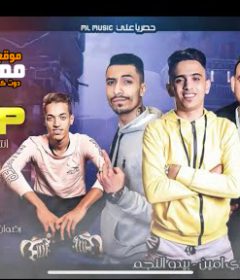 مهرجان ستوب STOP – مودي امين – بيدو النجم – رضوان التونسي