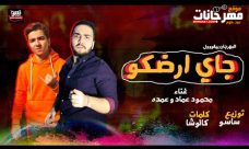 مهرجان جاى ارضكو – عمده – محمود عماد – توزيع اسلام ساسو مهرجان جاى ارضكو – عمده – محمود عماد – توزيع اسلام ساسو