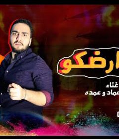 مهرجان جاى ارضكو – عمده – محمود عماد – توزيع اسلام ساسو