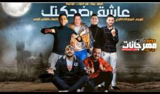 مهرجان عاشق ضحكتك – لف يو غيرك نيفر – حمو بيكا و فيلو و ابو ليله و نور التوت – توزيع فيجو الدخلاوي مهرجان عاشق ضحكتك – لف يو غيرك نيفر – حمو بيكا و فيلو و ابو ليله و نور التوت – توزيع فيجو الدخلاوي