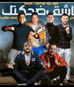 مهرجان عاشق ضحكتك – فيلو و ابو ليله و نور التوت – توزيع فيجو الدخلاوي