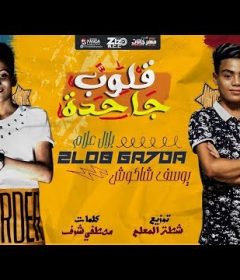 مهرجان قلوب جاحدة – يوسف الصغير – بلال علام – توزيع شطه المعلم – انتاج ستار 7