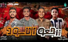 مهرجان رجعو الاسود – طلعتى اجره ياملاكى – فوزيكا – القناص – بيدو – زيزو – توزيع ميدو القناص مهرجان رجعو الاسود – طلعتى اجره ياملاكى – فوزيكا – القناص – بيدو – زيزو – توزيع ميدو القناص