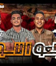 مهرجان رجعو الاسود – طلعتى اجره ياملاكى – فوزيكا – القناص – بيدو – زيزو – توزيع ميدو القناص