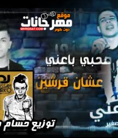 مهرجان صحبي باعني عشان قرشين – ايمن انيسا و حماده الصغير – توزيع حسام ماركو