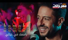 اغنيه راسمك في خيالي – محمد حماقي – MP3 اغنيه راسمك في خيالي – محمد حماقي – MP3