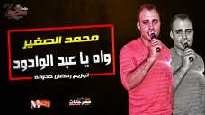 اغنية – واه يا عبد الودود – محمد الصغير – توزيع رمضان حدوته اغنية – واه يا عبد الودود – محمد الصغير – توزيع رمضان حدوته
