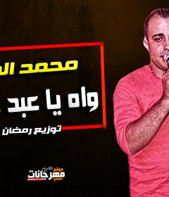 اغنية – واه يا عبد الودود – محمد الصغير – توزيع رمضان حدوته
