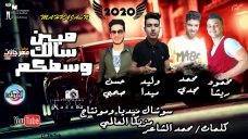 مهرجان مين سالك وسطكم غناء محمد مجدي وليد ميدا محمود ريشا حسن صبحي توزيع وليد ميدا مهرجان مين سالك وسطكم غناء محمد مجدي وليد ميدا محمود ريشا حسن صبحي توزيع وليد ميدا