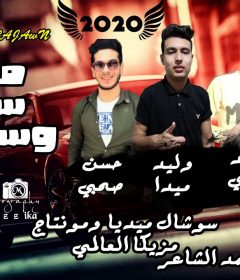 مهرجان مين سالك وسطكم غناء محمد مجدي وليد ميدا محمود ريشا حسن صبحي توزيع وليد ميدا