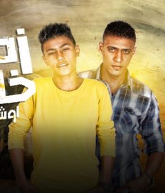 مهرجان زمن خادع – اوشا الصغير و عمر حفظى – كلمات عمر حفظي – توزيع حسن جاكسون