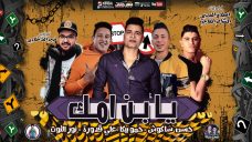 مهرجان يابن امك – حسن شاكوش و حمو بيكا و على قدوره و نور التوت – توزيع فيجو الدخلاوى مهرجان يابن امك – حسن شاكوش و حمو بيكا و على قدوره و نور التوت – توزيع فيجو الدخلاوى