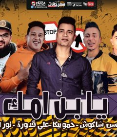 مهرجان يابن امك – حسن شاكوش و حمو بيكا و على قدوره و نور التوت – توزيع فيجو الدخلاوى