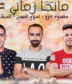 مهرجان اه يا مانجا في زماني – محمود دولا و اسلام الجمل و المنشى – كلمات محكمه – توزيع مصطفى النوبى