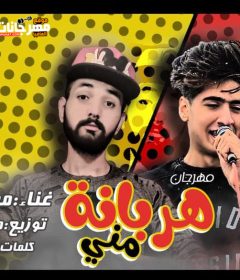 مهرجان | هربانة مني | معجزة – مايو الطايش | توزيع مايو الطايش 2019