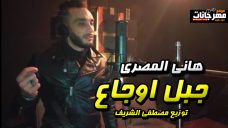 اغنيه جبل اوجاع – هانى المصرى – توزيع مصطفى الشريف اغنيه جبل اوجاع – هانى المصرى – توزيع مصطفى الشريف