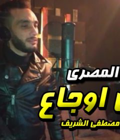 اغنيه جبل اوجاع – هانى المصرى – توزيع مصطفى الشريف