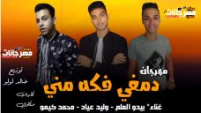 مهرجان دمغي فكه مني غناء بيدو العلم وليد عياد محمد كيمو توزيع خالد لولو كلمات مكاوي 2020 مهرجان دمغي فكه مني غناء بيدو العلم وليد عياد محمد كيمو توزيع خالد لولو كلمات مكاوي 2020