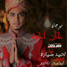 مهرجان خان اخوه (ماشيه تضحك ببجاحه) غناء احمد سماره توزيع احمد ناصر كلمات احمد سماره مهرجان خان اخوه (ماشيه تضحك ببجاحه) غناء احمد سماره توزيع احمد ناصر كلمات احمد سماره