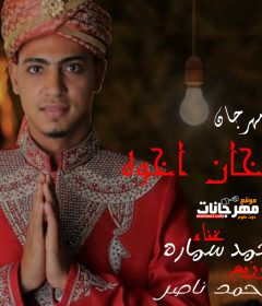 مهرجان خان اخوه (ماشيه تضحك ببجاحه) غناء احمد سماره توزيع احمد ناصر كلمات احمد سماره