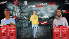 مهرجان مافيش موده مافيش تقدير – محمد عمشه – توزيع خالد لولو مهرجان مافيش موده مافيش تقدير – محمد عمشه – توزيع خالد لولو