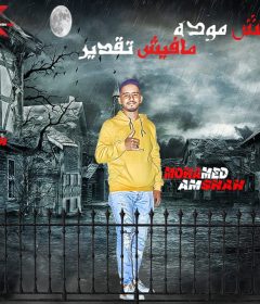 مهرجان مافيش موده مافيش تقدير – محمد عمشه – توزيع خالد لولو