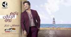 جديد اغنيه مصطفي حجاج يا عم الزعلان روق MP3 جديد اغنيه مصطفي حجاج يا عم الزعلان روق MP3