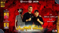 مهرجان بنت الجيران – حسن شاكوش و عمر كمال – كلمات مصطفى حدوته اورج يوسف اوشا – توزيع اسلام ساسو مهرجان بنت الجيران – حسن شاكوش و عمر كمال – كلمات مصطفى حدوته اورج يوسف اوشا – توزيع اسلام ساسو