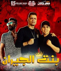 مهرجان بنت الجيران – حسن شاكوش و عمر كمال – كلمات مصطفى حدوته اورج يوسف اوشا – توزيع اسلام ساسو