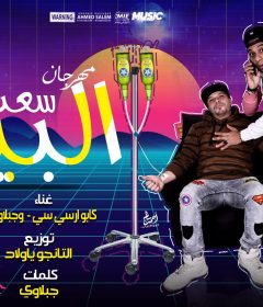 مهرجان سعت البيه – كابو ار سي سي و جبلاوى – كلمات جبلاوى – توزيع تانجو