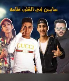 مهرجان سايبين فى القلب علامه – روسيا و عفيجى و فرحه – توزيع ابو عبير
