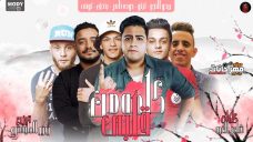 مهرجان كلمه من قلبى – تيتو و بندق و حوده ناصر و التونى و بيدو – توزيع زيزو المايسترو مهرجان كلمه من قلبى – تيتو و بندق و حوده ناصر و التونى و بيدو – توزيع زيزو المايسترو