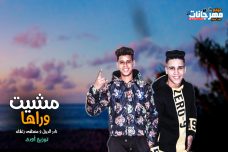 مهرجان مشيت وراها – نادر الديزل و مصطفى زغلاله – توزيع اودى مهرجان مشيت وراها – نادر الديزل و مصطفى زغلاله – توزيع اودى