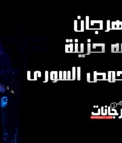 مهرجان قصه حزينة – اوشا و حمص السورى – توزيع حمص السورى
