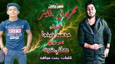 مهرجان فايتر – محمد نينجا – كلمات بنت مجاهد – توزيع مصطفي حتحوت مهرجان فايتر – محمد نينجا – كلمات بنت مجاهد – توزيع مصطفي حتحوت